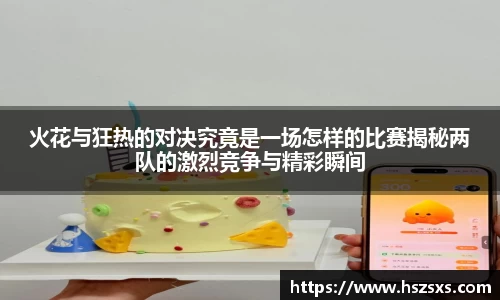 熊猫体育：火花与狂热的对决究竟是一场怎样的比赛揭秘两队的激烈竞争与精彩瞬间