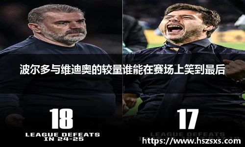 熊猫体育：波尔多与维迪奥的较量谁能在赛场上笑到最后