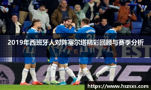 熊猫体育：2019年西班牙人对阵塞尔塔精彩回顾与赛季分析