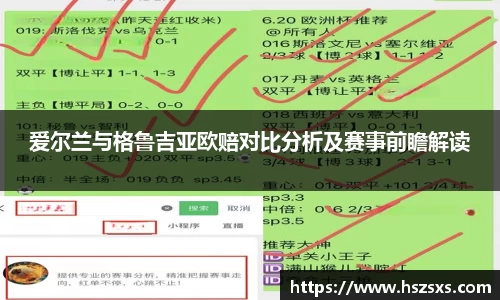 熊猫体育：爱尔兰与格鲁吉亚欧赔对比分析及赛事前瞻解读