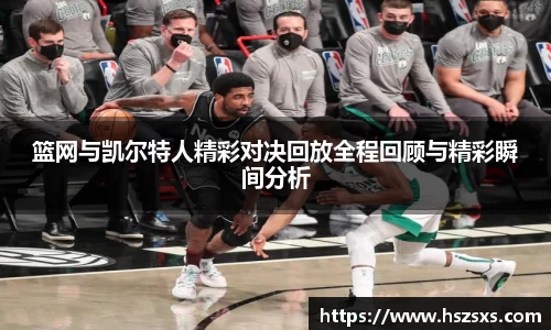 熊猫体育：篮网与凯尔特人精彩对决回放全程回顾与精彩瞬间分析