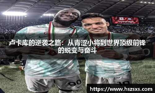 熊猫体育：卢卡库的逆袭之路：从青涩小将到世界顶级前锋的蜕变与奋斗