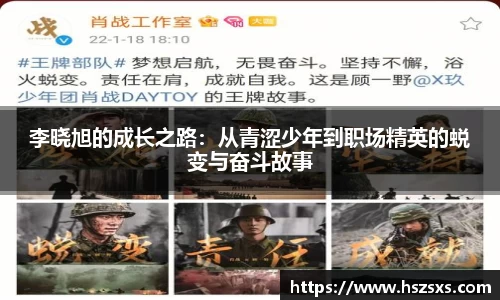 熊猫体育：李晓旭的成长之路：从青涩少年到职场精英的蜕变与奋斗故事